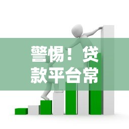 警惕!贷款平台常见诈骗套路全解析 警惕!贷款平台常见诈骗套路全解析