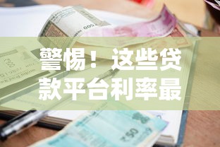 警惕！这些贷款平台利率最高，避坑指南全解析