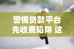 网贷还款方式全解析：等额本息等额本金先息后本怎么选