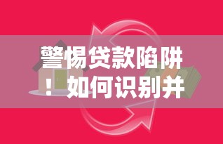 助学贷款网上还款操作指南：手把手教你轻松搞定