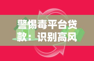 恒易贷协商还款攻略：解决贷款难题的三大核心技巧