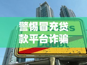 警惕冒充贷款平台诈骗：如何识别与防范虚假贷款陷阱