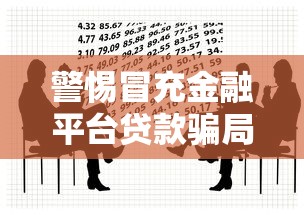 警惕冒充金融平台贷款骗局，保护资金安全