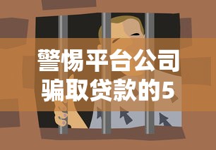 警惕平台公司骗取贷款的5大套路及防范指南