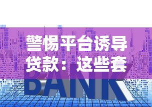 警惕平台诱导贷款：这些套路让你不知不觉背上债务