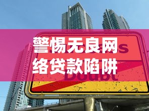 警惕无良网络贷款陷阱：如何避开高利贷与套路贷风险