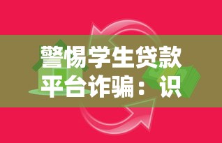 警惕学生贷款平台诈骗:识别陷阱与安全借款指南 警惕学生贷款平台诈骗:识别陷阱与安全借款指南