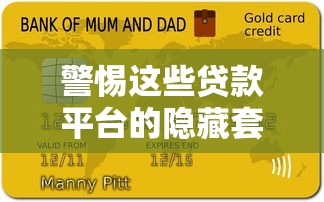 警惕这些贷款平台的隐藏套路！这5点不注意可能让你负债翻倍