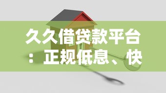 久久借贷款平台：正规低息、快速放款，解决您的资金难题