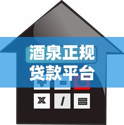 酒泉正规贷款平台推荐：快速借款+低息方案全解析