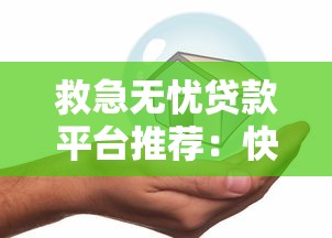 救急无忧贷款平台推荐：快速放款、低息安全的选择