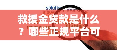 救援金贷款是什么？哪些正规平台可申请低息应急资金