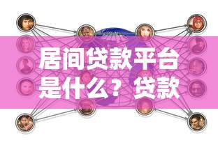 居间贷款平台是什么？贷款中介服务全解析