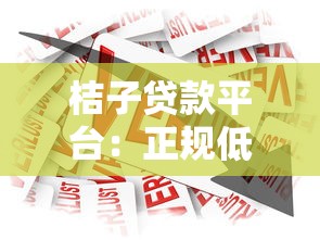 桔子贷款平台：正规低息贷款产品及申请流程全解析
