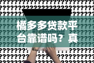 橘多多贷款平台靠谱吗?真实用户评测+申请流程全解析 橘多多贷款平台靠谱吗?真实用户评测+申请流程全解析