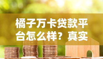 橘子万卡贷款平台怎么样？真实用户评价+优缺点全解析