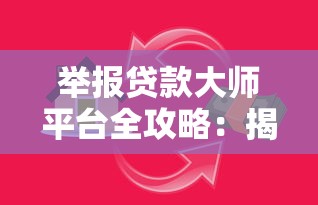 小额贷款好做吗？2025年最新申请攻略和避坑指南