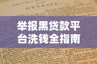 举报黑贷款平台洗钱全指南：流程、证据与注意事项