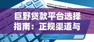 巨野贷款平台选择指南：正规渠道与申请流程全解析