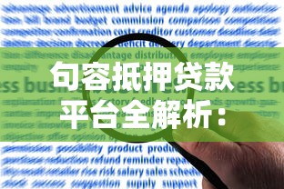 句容抵押贷款平台全解析：流程、利率、风险及合规平台推荐