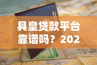 具皇贷款平台靠谱吗？2023最新申请攻略与避坑指南