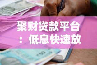 聚财贷款平台：低息快速放款，申请攻略全解析
