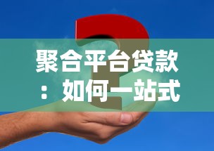 聚合平台贷款:如何一站式解决资金需求? 聚合平台贷款:如何一站式解决资金需求?