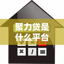 聚力贷是什么平台？贷款额度、利率及申请条件详解