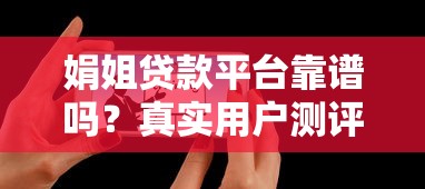 娟姐贷款平台靠谱吗？真实用户测评+最新贷款攻略