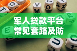 军人贷款平台常见套路及防骗指南