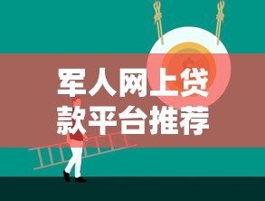 军人网上贷款平台推荐：低息正规渠道全解析
