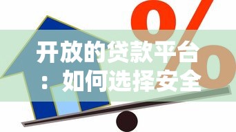 开放的贷款平台：如何选择安全可靠的借贷渠道