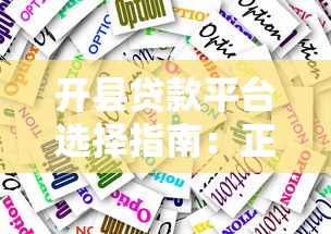 开县贷款平台选择指南：正规渠道与避坑技巧
