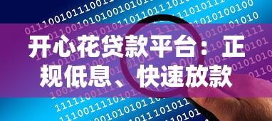 开心花贷款平台：正规低息、快速放款，解决你的资金难题