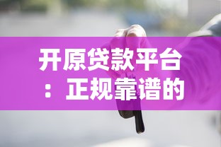 台州银行贷款条件全解析:一文读懂申请流程与资质要求 台州银行贷款条件全解析:一文读懂申请流程与资质要求