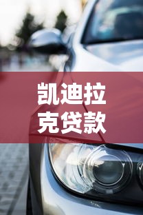 凯迪拉克贷款平台：购车金融方案、申请流程与利率详解