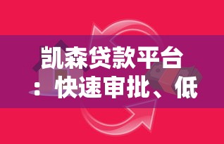 凯森贷款平台:快速审批、低息灵活,解决您的资金需求 凯森贷款平台:快速审批、低息灵活,解决您的资金需求