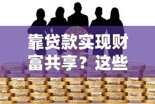 靠贷款实现财富共享？这些平台如何帮你灵活周转资金
