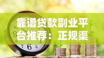 靠谱贷款副业平台推荐：正规渠道助你轻松赚取额外收入