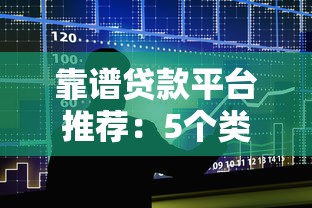靠谱贷款平台推荐：5个类似极融的低息借贷渠道
