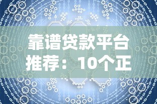 靠谱贷款平台推荐：10个正规渠道助你快速解决资金需求