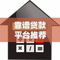 靠谱贷款平台推荐：低利率正规渠道快速审核指南