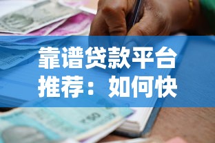 靠谱贷款平台推荐：如何快速找到适合自己的借款渠道？