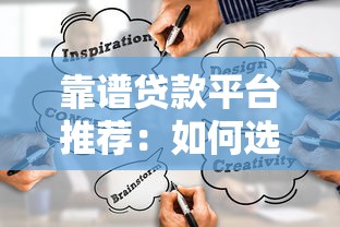 靠谱贷款平台推荐：如何选对适合自己的低息借款渠道