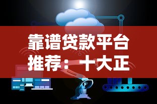 靠谱贷款平台推荐:十大正规网站帮你快速解决资金需求 靠谱贷款平台推荐:十大正规网站帮你快速解决资金需求