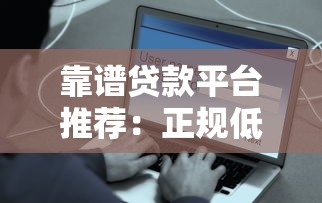 靠谱贷款平台推荐：正规低息、安全到账的8个选择