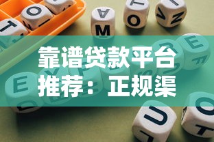靠谱贷款平台推荐：正规渠道选择指南