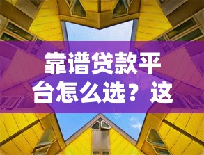 靠谱贷款平台怎么选？这5个避坑要点一定要看