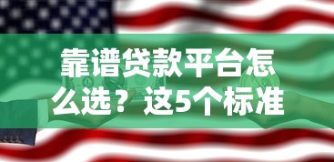 靠谱贷款平台怎么选？这5个标准帮你避坑