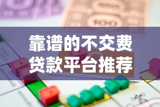 靠谱的不交费贷款平台推荐：正规机构如何安全借款